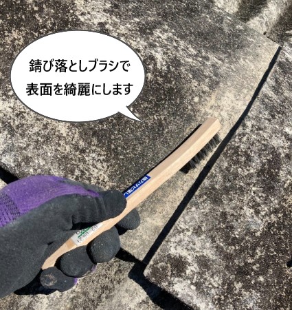 錆び落としブラシ　波型スレートの表面を清掃します